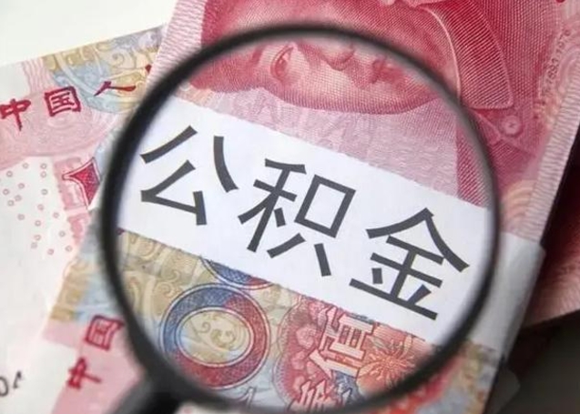 宣威离职当天可以取公积金吗（离职当天可以取住房公积金吗）