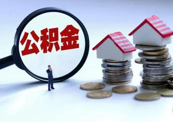 宣威封存的住房公积金怎样取出（已经封存的公积金怎么提取出来）