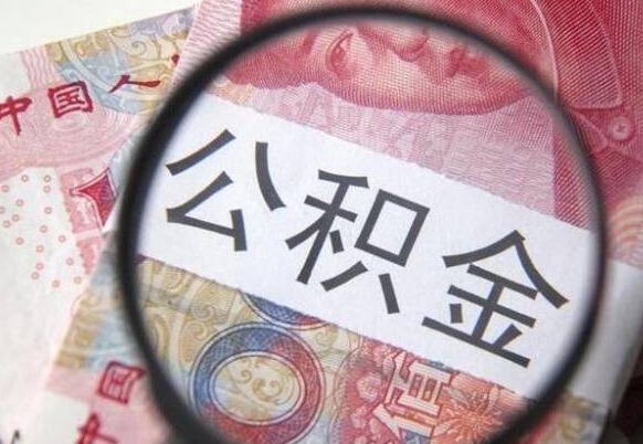 宣威离职公积金提出金额（离职公积金提取额度）