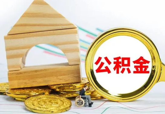 宣威公积金离职能取出吗（公积金离职能取么）